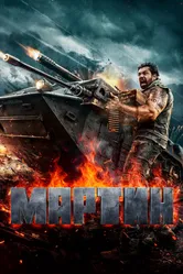 Мартин 2024 постер