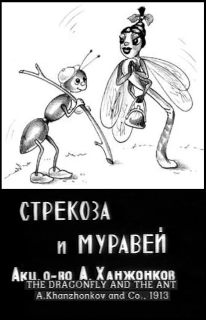 Постер Стрекоза и муравей 1913