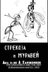 Стрекоза и муравей 1913 постер