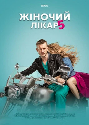 Постер Женский доктор 5 2020