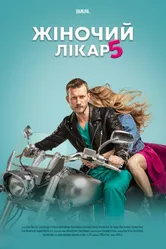 Женский доктор 5 2020 постер