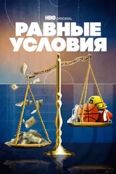 Равные условия 2021 постер
