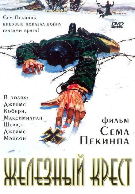 Постер Железный крест 1977