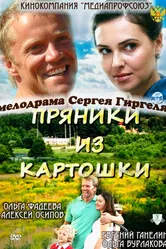 Пряники из картошки 2011 постер