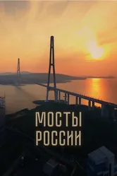 Мосты России 2023 постер