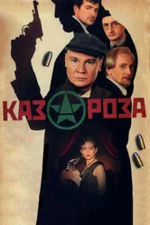 Казароза 2005 постер