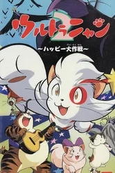 Ультранян 2 1998 постер