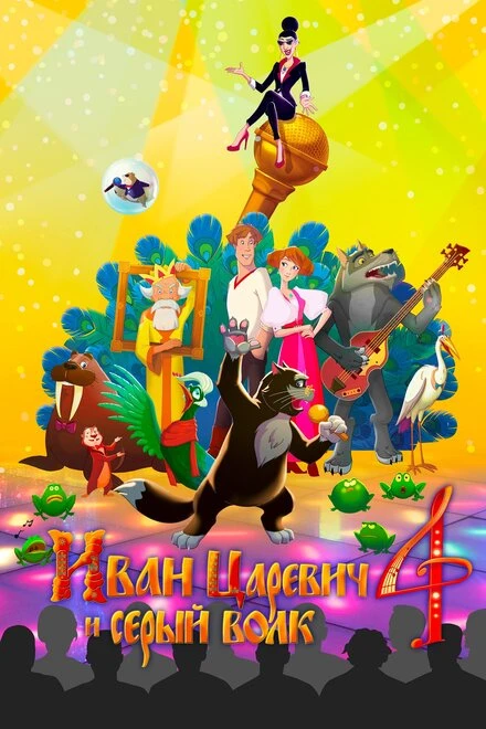 Постер Иван Царевич и Серый Волк 4 2019