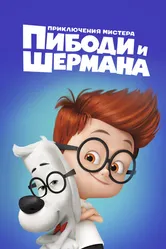 Приключения мистера Пибоди и Шермана 2014 постер