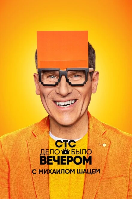 Постер Дело было вечером 2019