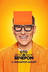 Дело было вечером 2019 постер
