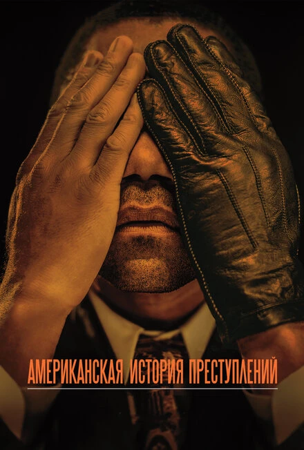 Постер Американская история преступлений 2016