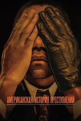 Американская история преступлений 2016 постер