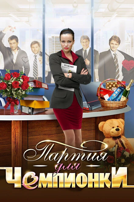 Постер Партия для чемпионки 2013