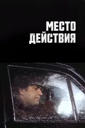 Место действия 1983 постер