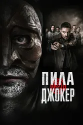 Пила. Джокер 2024 постер