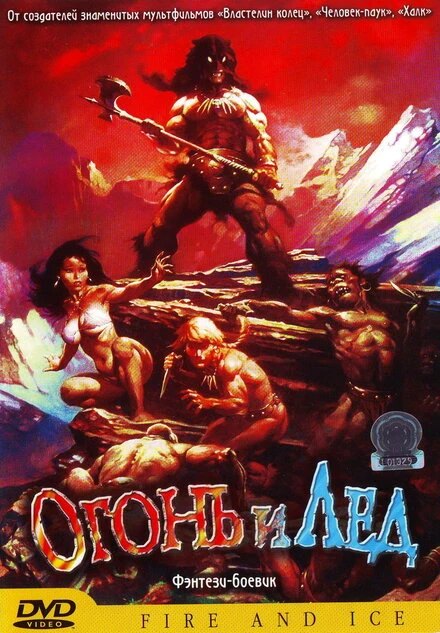 Постер Огонь и лед 1983