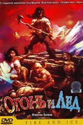 Огонь и лед 1983 постер
