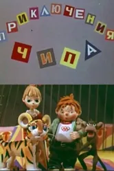 Приключения Чипа 1979 постер