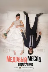 Медовый месяц в Иерусалиме 2020 постер