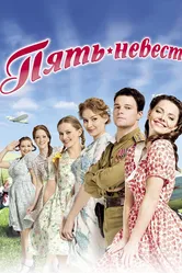 Пять невест 2011, Россия постер