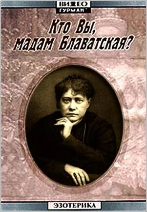 Постер Кто Вы, мадам Блаватская? 1991