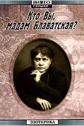 Кто Вы, мадам Блаватская? 1991 постер