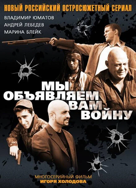 Постер Мы объявляем вам войну 2011