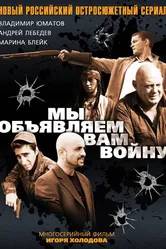 Мы объявляем вам войну 2011 постер