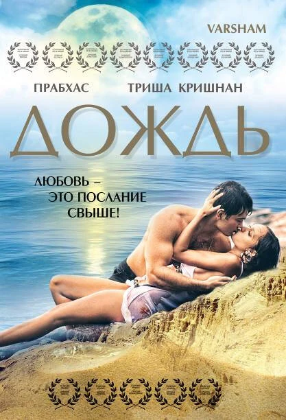 Постер Дождь 2004