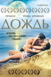 Дождь 2004 постер