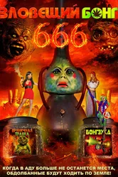Зловещий Бонг 666 2017 постер