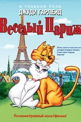 Веселый Париж 1962 постер