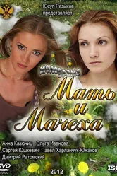 Мать и мачеха 2012 постер