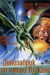 Вулкан 1997 постер