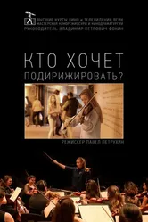 Кто хочет подирижировать? 2019 постер