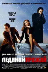 Ледяной урожай 2005 постер