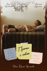 Прятки с собой 2024 постер