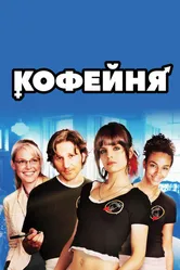 Кофейня 2005 постер