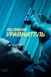 Великий уравнитель 2014 постер