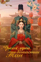 Яркая луна династии Тан 2021 постер