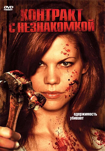 Постер Контракт с незнакомкой 2006
