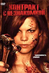 Контракт с незнакомкой 2006 постер