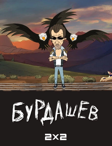 Постер Бурдашев 2019