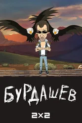 Бурдашев 2019 постер
