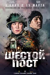 Шестой пост 2018 постер
