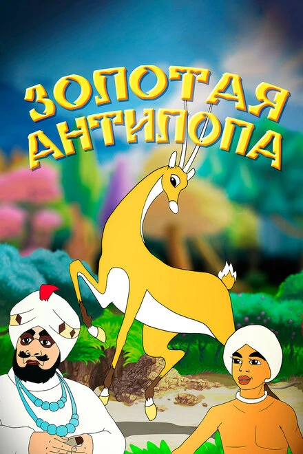 Постер Золотая антилопа 1954