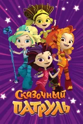 Сказочный патруль 2016 постер
