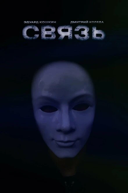 Постер Связь 2022