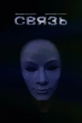 Связь 2022 постер